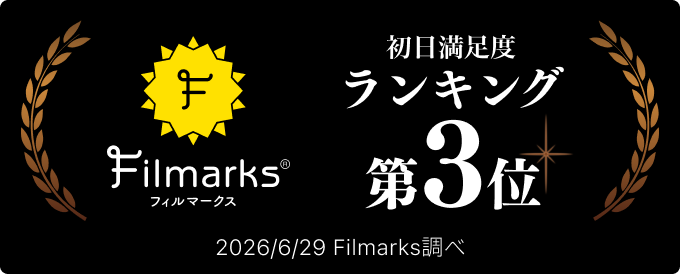 Filmarks 初日満足度ランキング 第3位